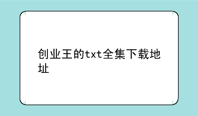 创业王的txt全集下载地址