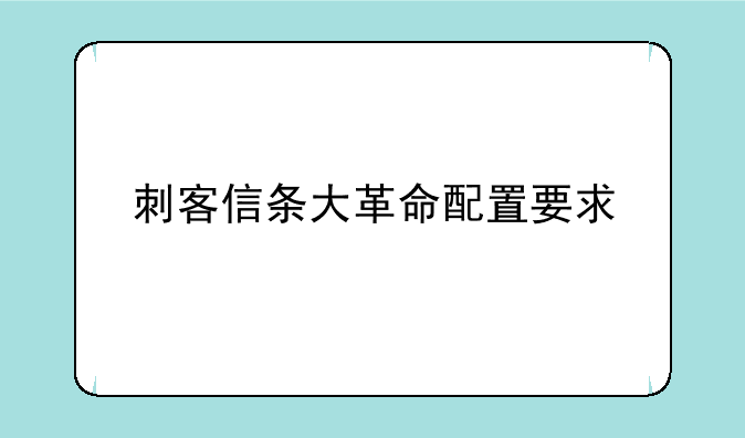 刺客信条大革命配置要求