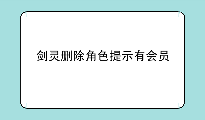 剑灵删除角色提示有会员