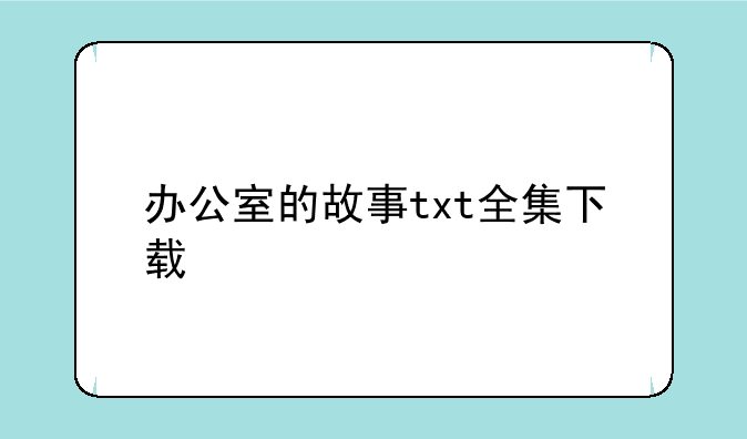 办公室的故事txt全集下载