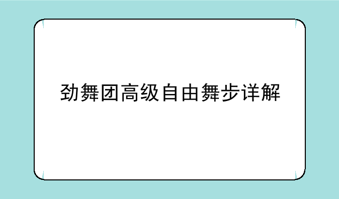 劲舞团高级自由舞步详解