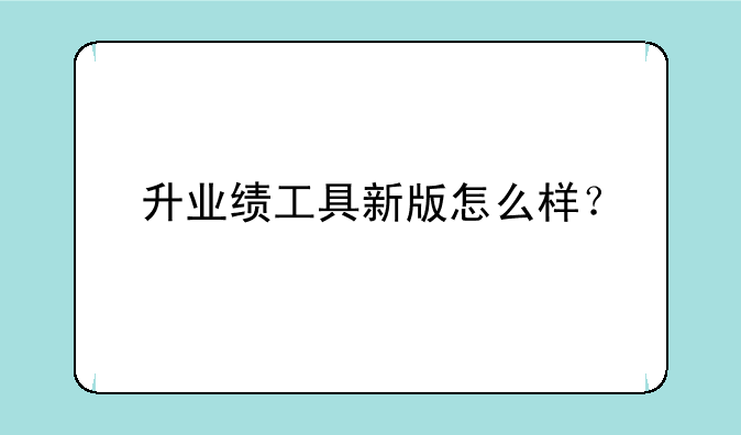 升业绩工具新版怎么样？