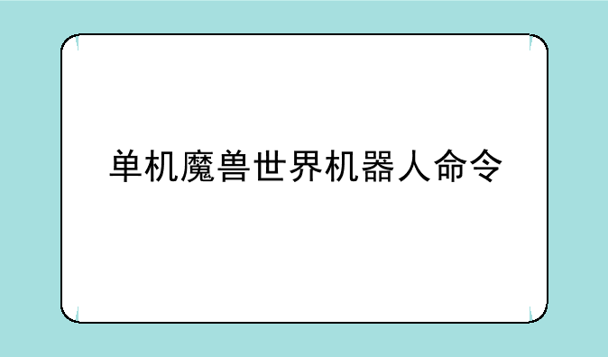 单机魔兽世界机器人命令