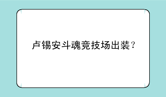 卢锡安斗魂竞技场出装？