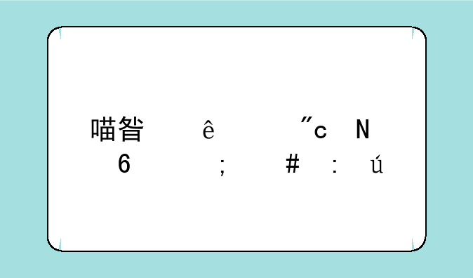 喵星人大战银卡怎么获得