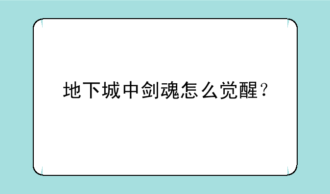 地下城中剑魂怎么觉醒？