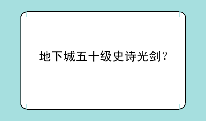 地下城五十级史诗光剑？