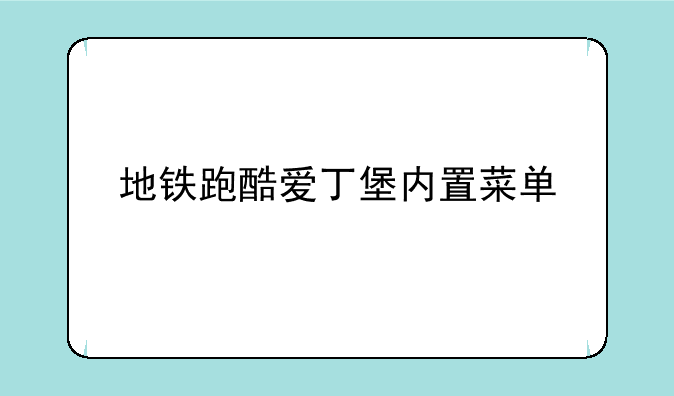 地铁跑酷爱丁堡内置菜单