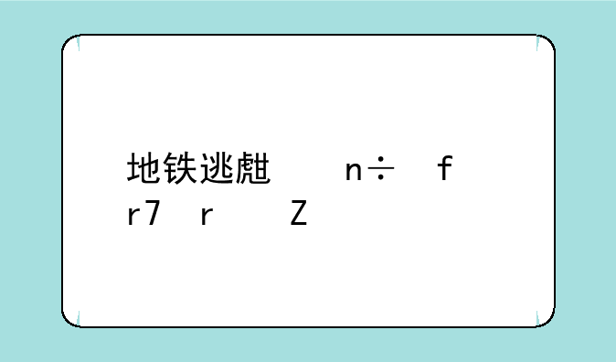 地铁逃生国际服最新版本
