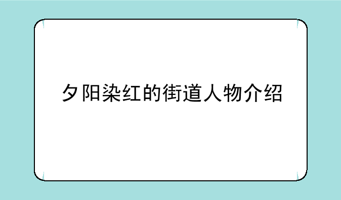 夕阳染红的街道人物介绍