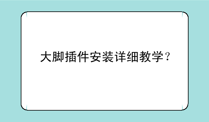 大脚插件安装详细教学？