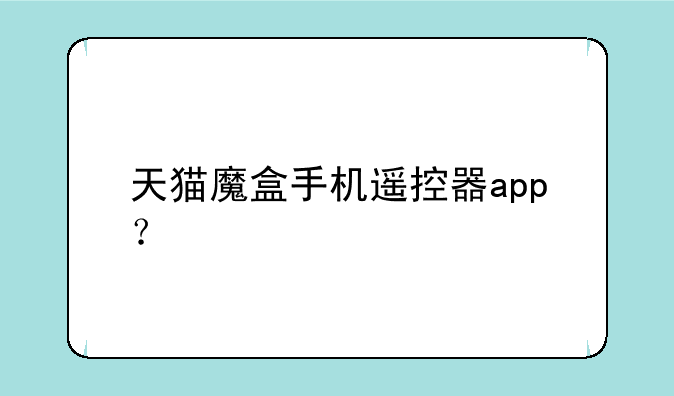 天猫魔盒手机遥控器app？