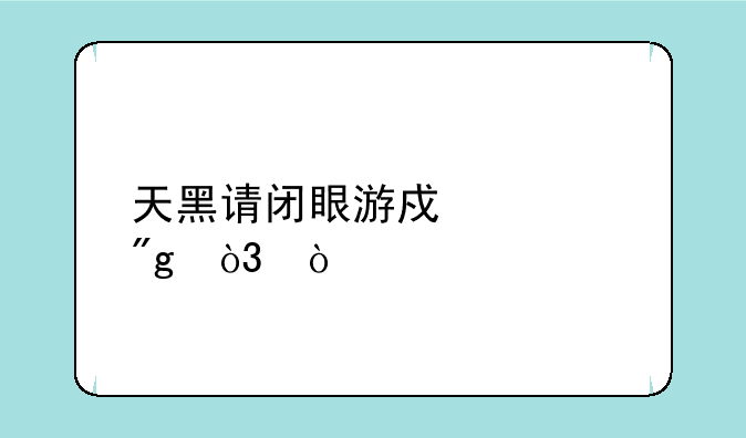 天黑请闭眼游戏规则，？