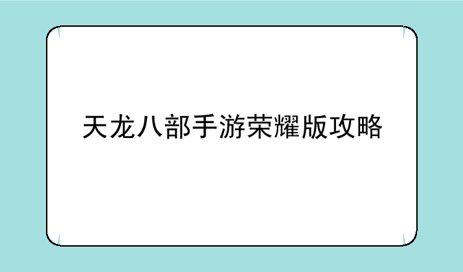 天龙八部手游荣耀版攻略