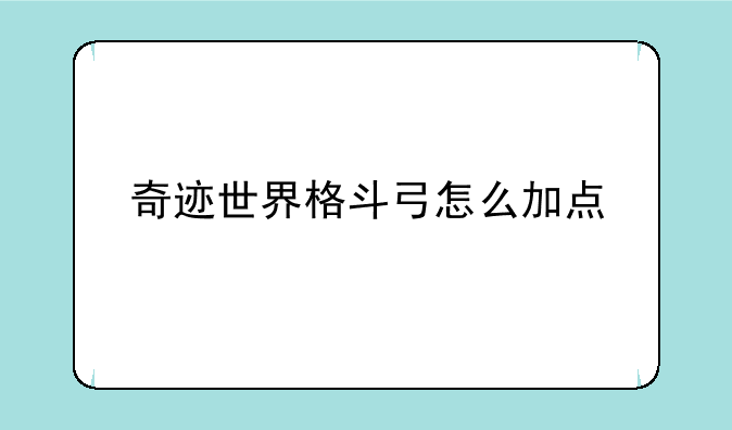 奇迹世界格斗弓怎么加点
