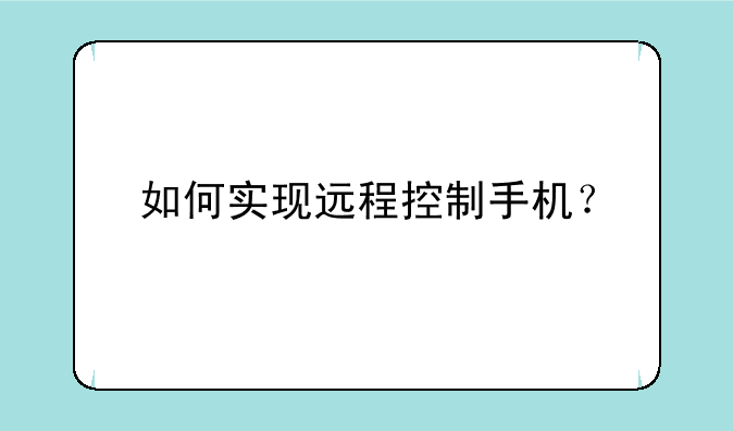 如何实现远程控制手机？