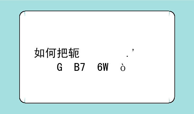 如何把软件拉入黑名单？