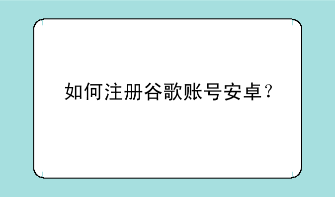 如何注册谷歌账号安卓？