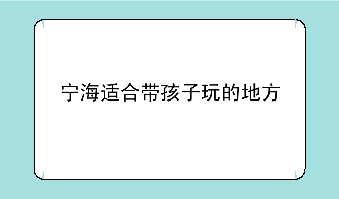 宁海适合带孩子玩的地方