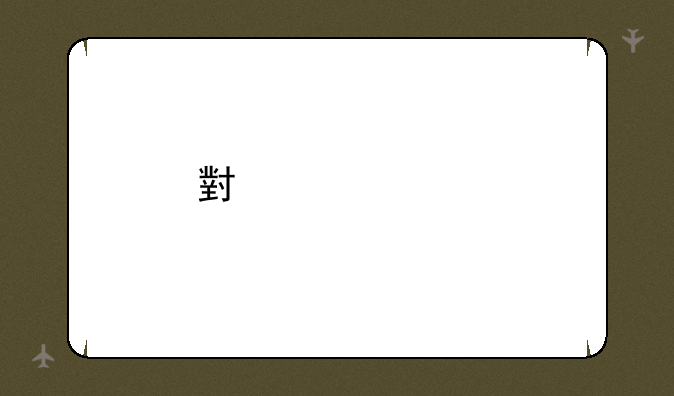 小米红米手机如何购买？