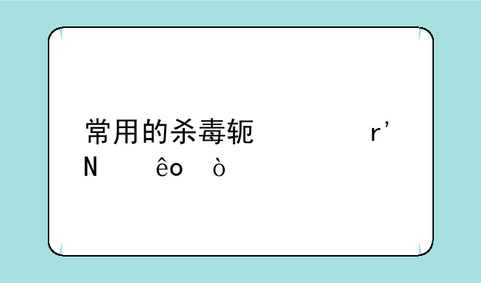 常用的杀毒软件有哪些？