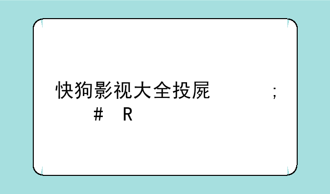 快狗影视大全投屏怎么用
