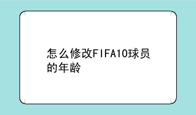 怎么修改FIFA10球员的年龄