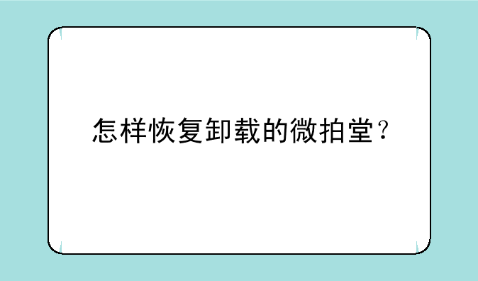 怎样恢复卸载的微拍堂？