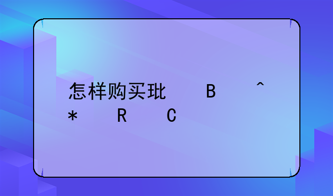 怎样购买环球时报电子版
