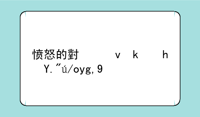 愤怒的小鸟游戏下载地址