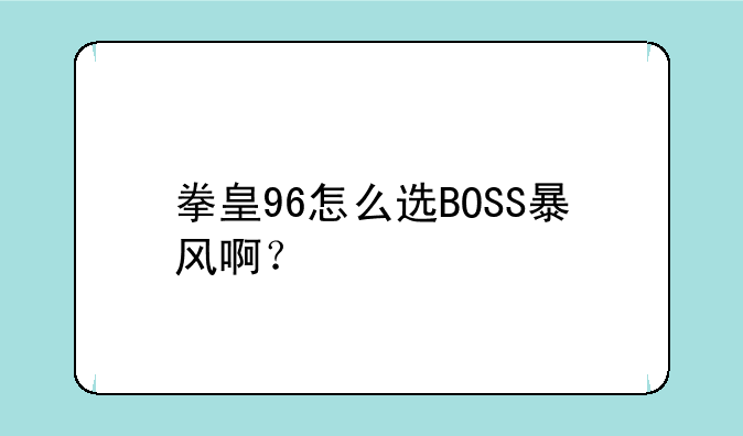 街机拳皇96的BOSS怎么调？