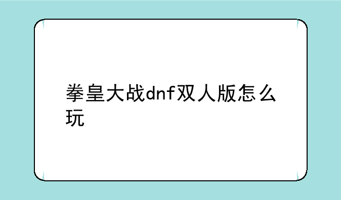 拳皇大战dnf双人版怎么玩