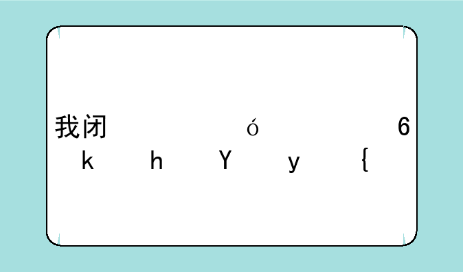 我闯关贼快小游戏玩法？