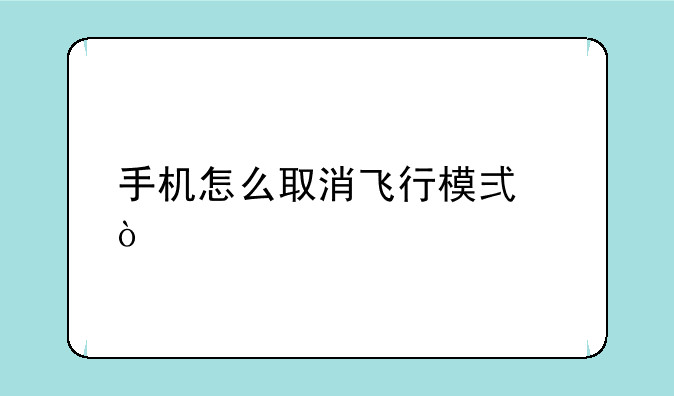 手机怎么取消飞行模式？