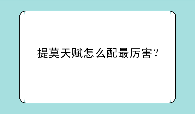 提莫天赋怎么配最厉害？