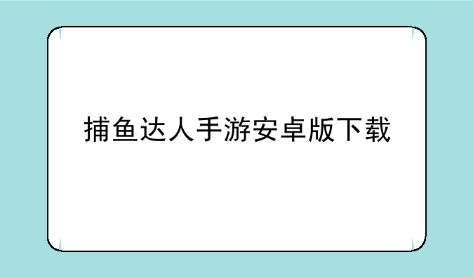 捕鱼达人手游安卓版下载