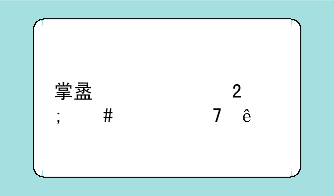 掌盟超级红包怎么领不了