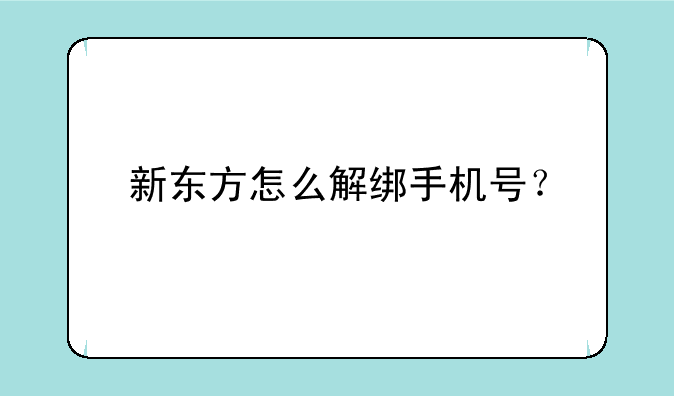 新东方怎么解绑手机号？