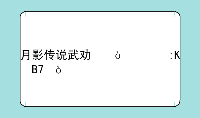 月影传说武功伤害排名？