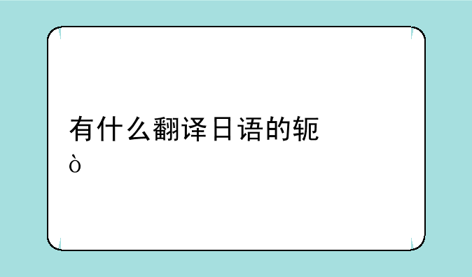 有什么翻译日语的软件？