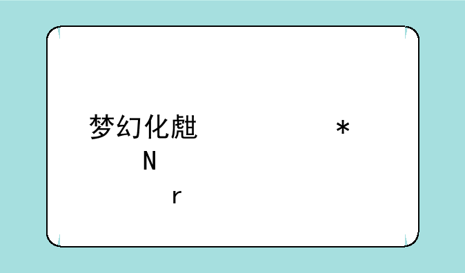 梦幻化生寺加点哪个最好