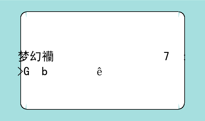 梦幻西游七窍玲珑阵顺序