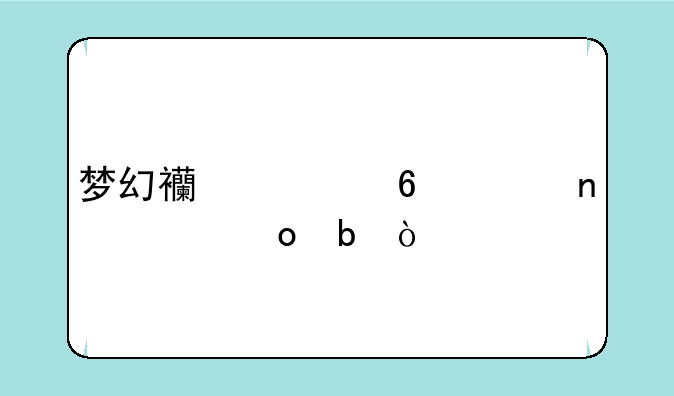 梦幻西游千年蛇魅进阶？