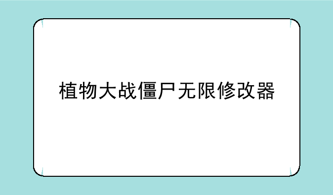 植物大战僵尸无限修改器