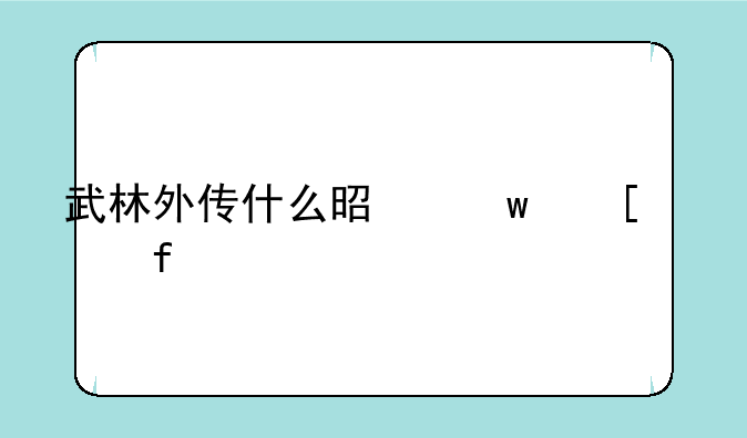 武林外传绝世武器在哪得