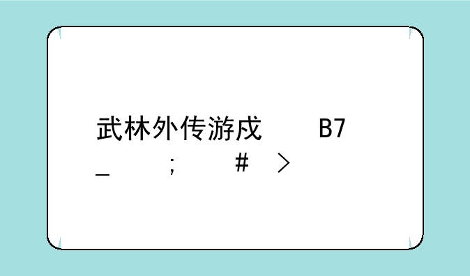 武林外传游戏名字怎么取
