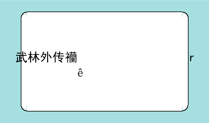 武林外传西游乱记在几线