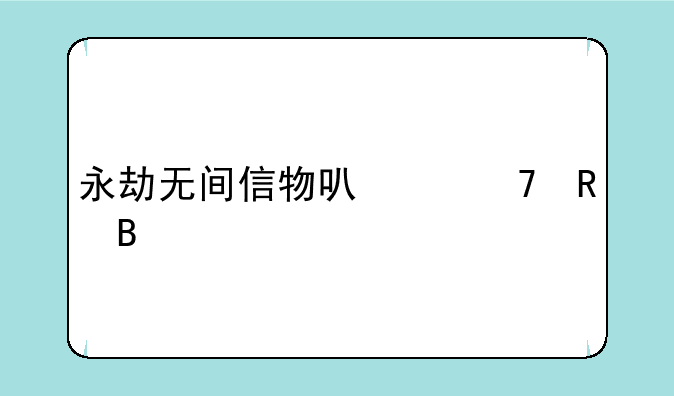 永劫无间信物可以不收吗