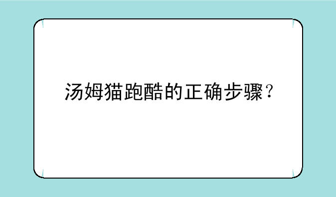 汤姆猫跑酷的正确步骤？