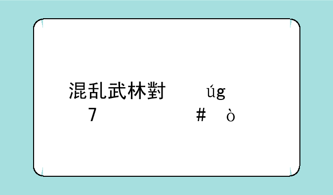 混乱武林小龙女配什么？